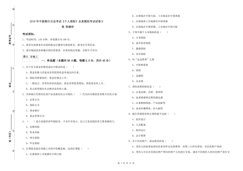 2019年中级银行从业考试《个人理财》全真模拟考试试卷D卷 附解析.doc_第1页