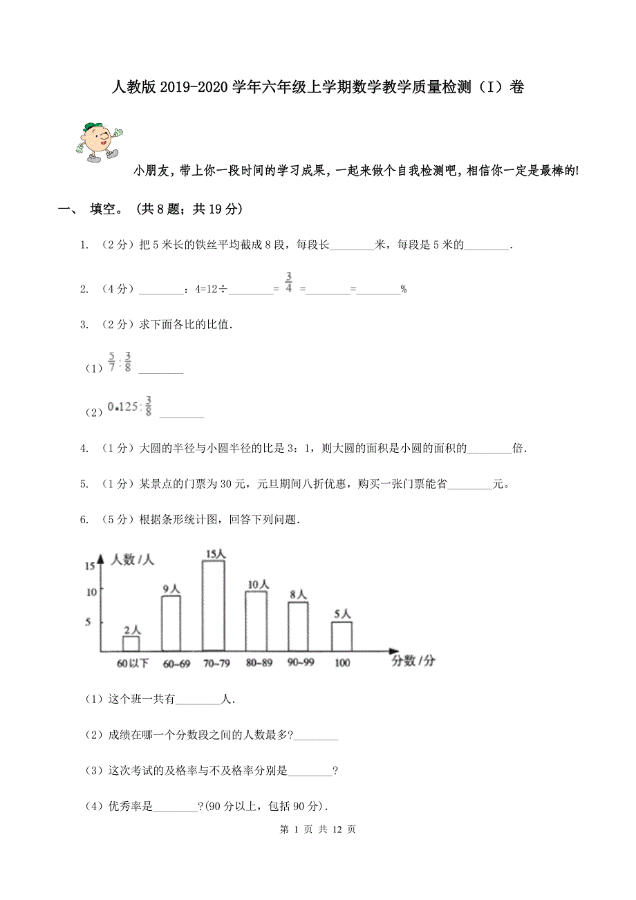 人教版2019-2020学年六年级上学期数学教学质量检测（I）卷.doc_第1页