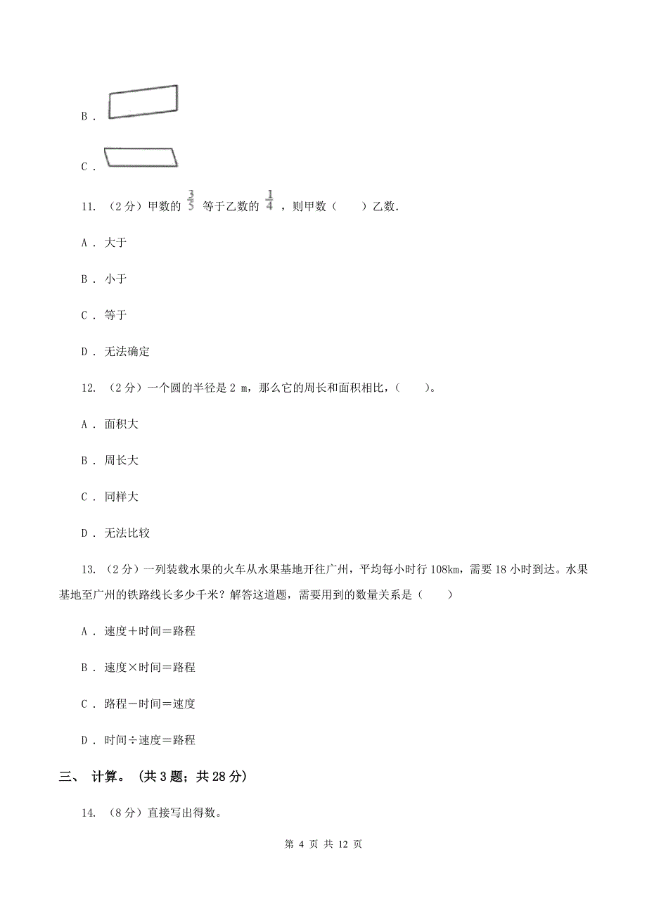 人教版2019-2020学年六年级上学期数学教学质量检测（I）卷.doc_第4页