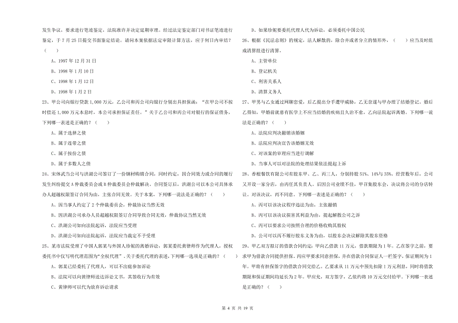 2019年司法考试（试卷三）过关练习试卷B卷.doc_第4页