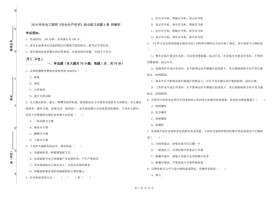 2019年安全工程师《安全生产技术》综合练习试题A卷 附解析.doc_第1页