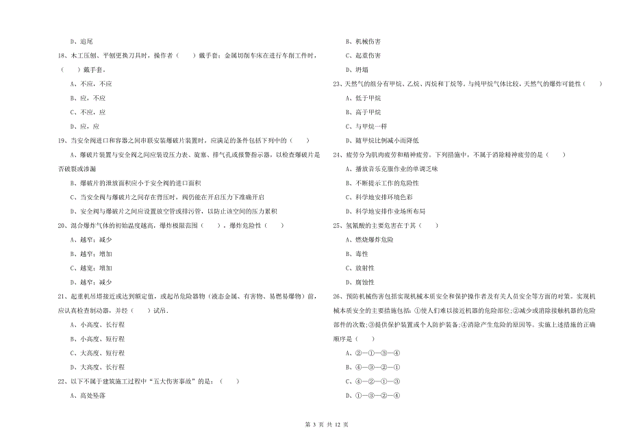 2019年安全工程师《安全生产技术》综合练习试题A卷 附解析.doc_第3页