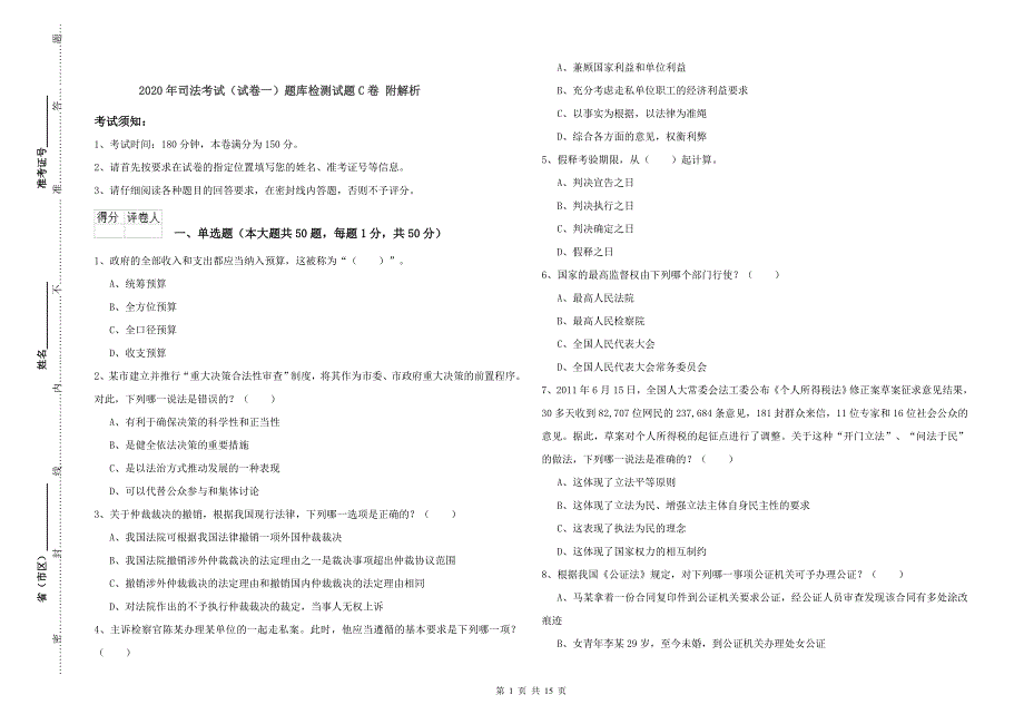 2020年司法考试（试卷一）题库检测试题C卷 附解析.doc_第1页