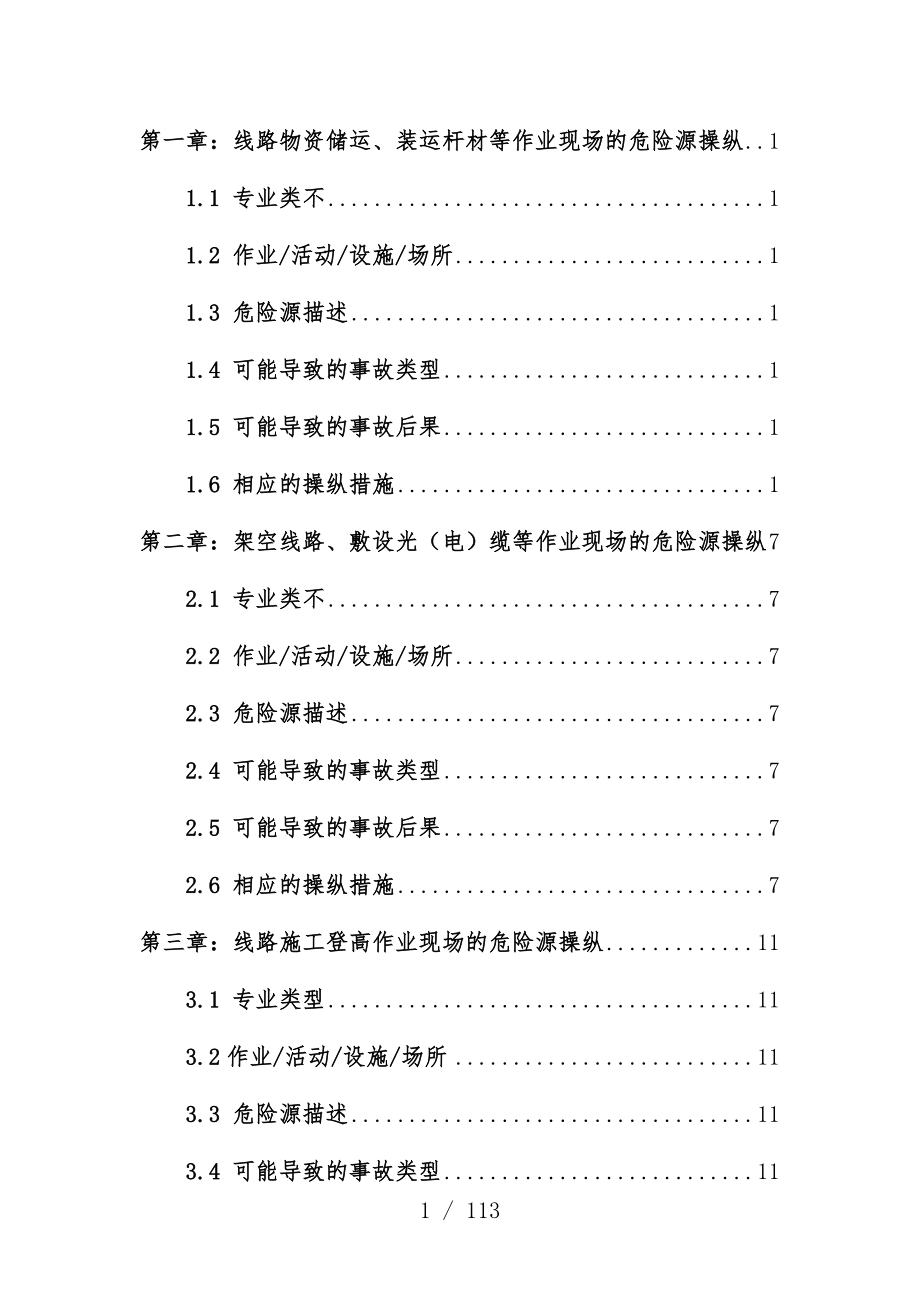 通信工程施工现场危险源控制办法_第1页