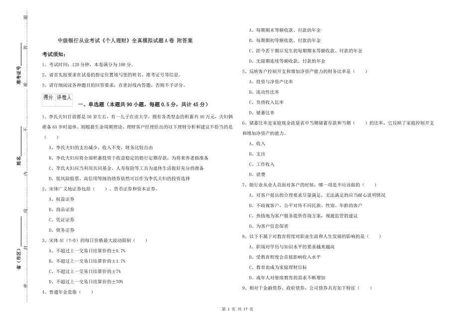 中级银行从业考试《个人理财》全真模拟试题A卷 附答案.doc_第1页