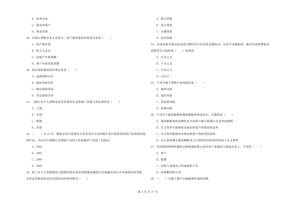 中级银行从业考试《个人理财》全真模拟试题A卷 附答案.doc_第4页