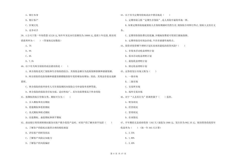 中级银行从业考试《个人理财》全真模拟试题A卷 附答案.doc_第5页