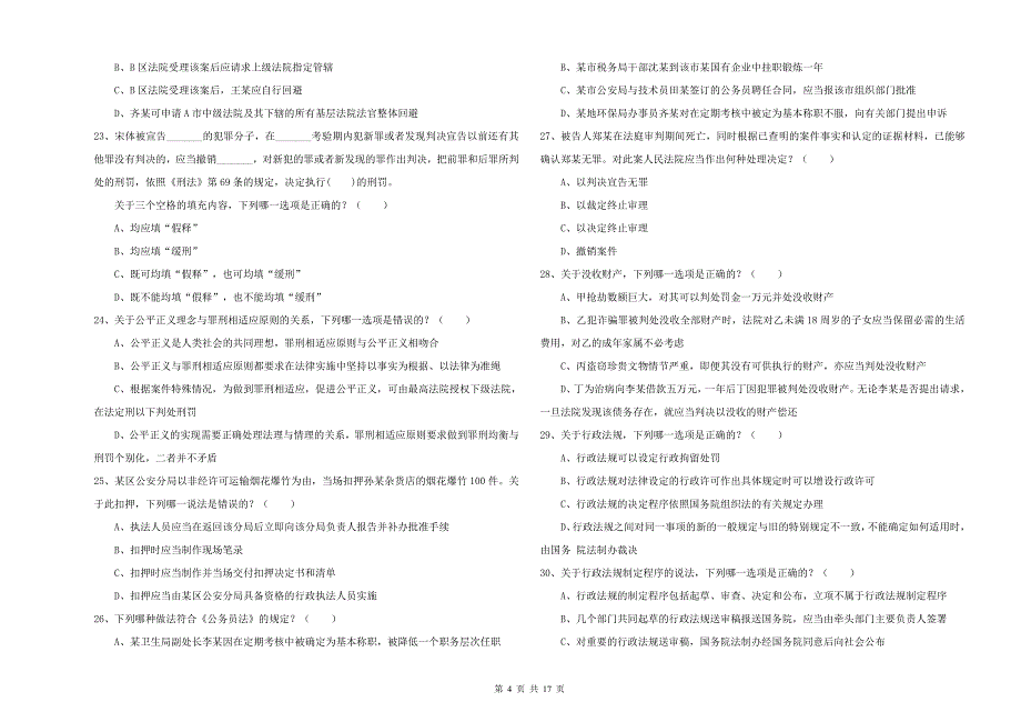 国家司法考试（试卷二）全真模拟考试试题C卷 附答案.doc_第4页