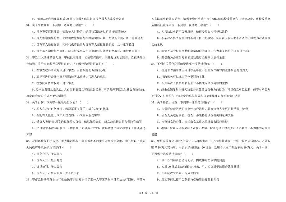 国家司法考试（试卷二）全真模拟考试试题C卷 附答案.doc_第5页