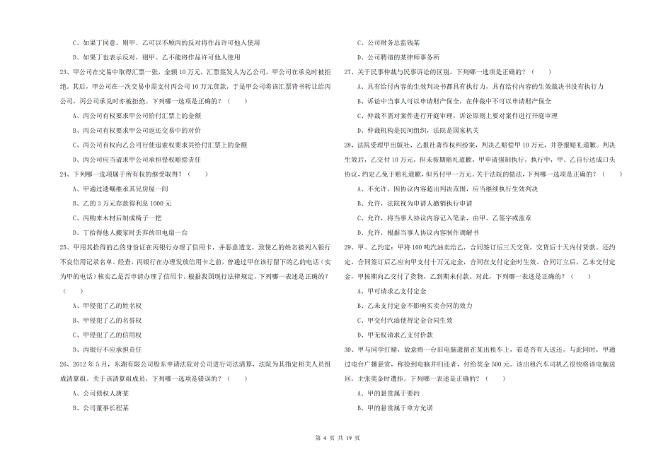 国家司法考试（试卷三）题库综合试卷B卷 含答案.doc_第4页