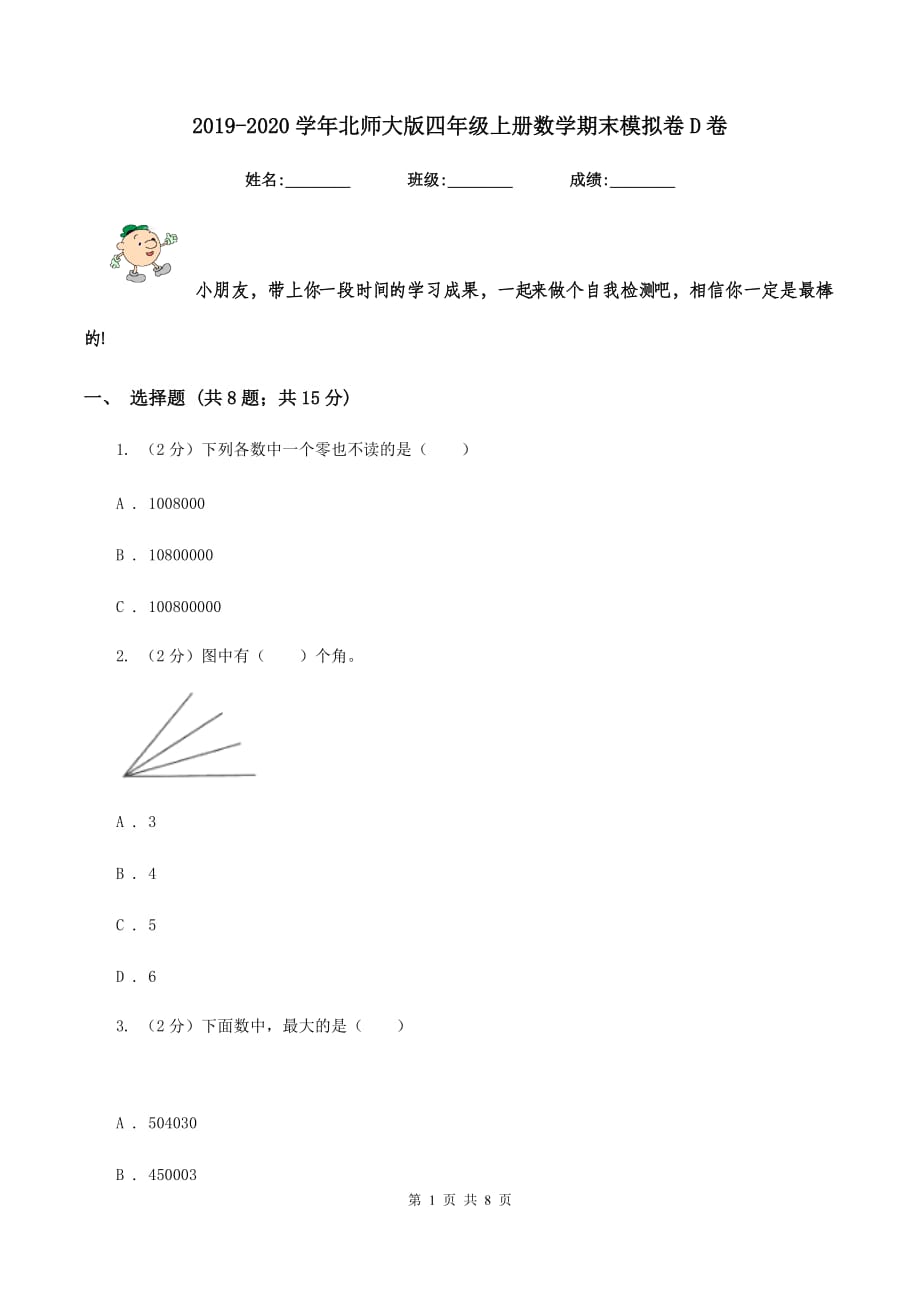 2019-2020学年北师大版四年级上册数学期末模拟卷D卷.doc_第1页