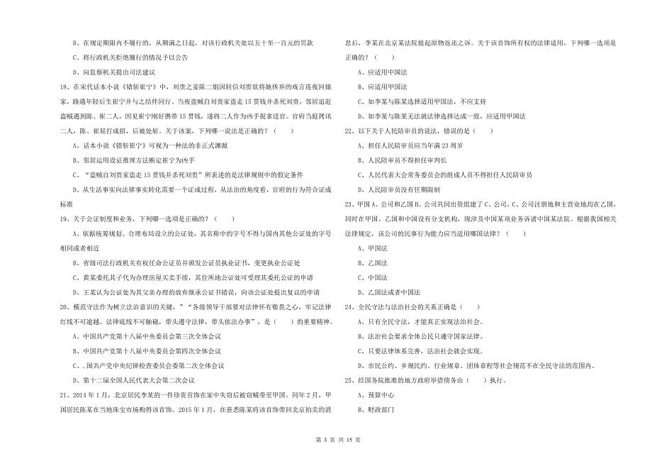 2020年下半年国家司法考试（试卷一）全真模拟试卷C卷 附解析.doc_第3页
