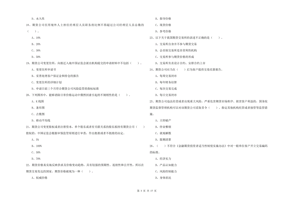 2019年期货从业资格《期货法律法规》每日一练试题C卷 附答案.doc_第3页