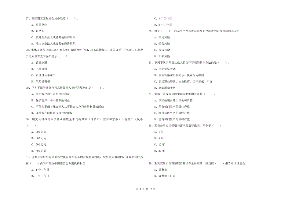 2019年期货从业资格《期货法律法规》每日一练试题C卷 附答案.doc_第4页