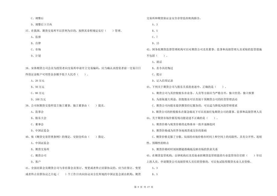 2019年期货从业资格《期货法律法规》每日一练试题C卷 附答案.doc_第5页