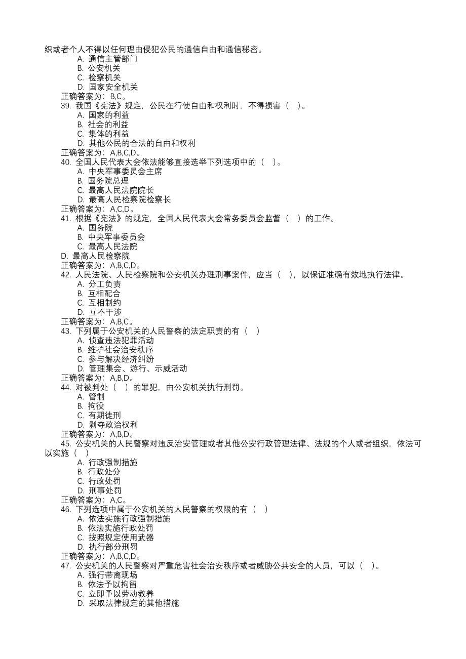 辅警招聘法律基础知识题库多选题判断题_第5页