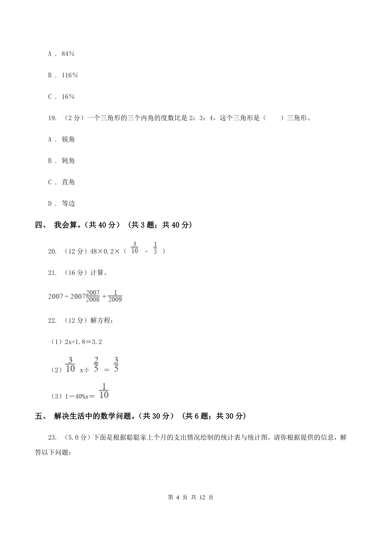 浙教版2019-2020学年六年级上学期数学第三次月考试卷（I）卷.doc_第4页