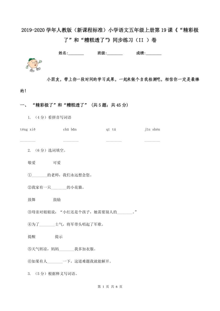 2019-2020学年人教版（新课程标准）小学语文五年级上册第19课《“精彩极了”和“糟糕透了”》同步练习（II ）卷.doc_第1页