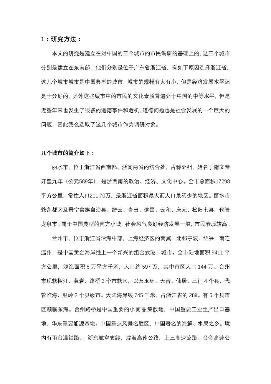 浙江省宁波市社会风气社会道德实证分析_第1页