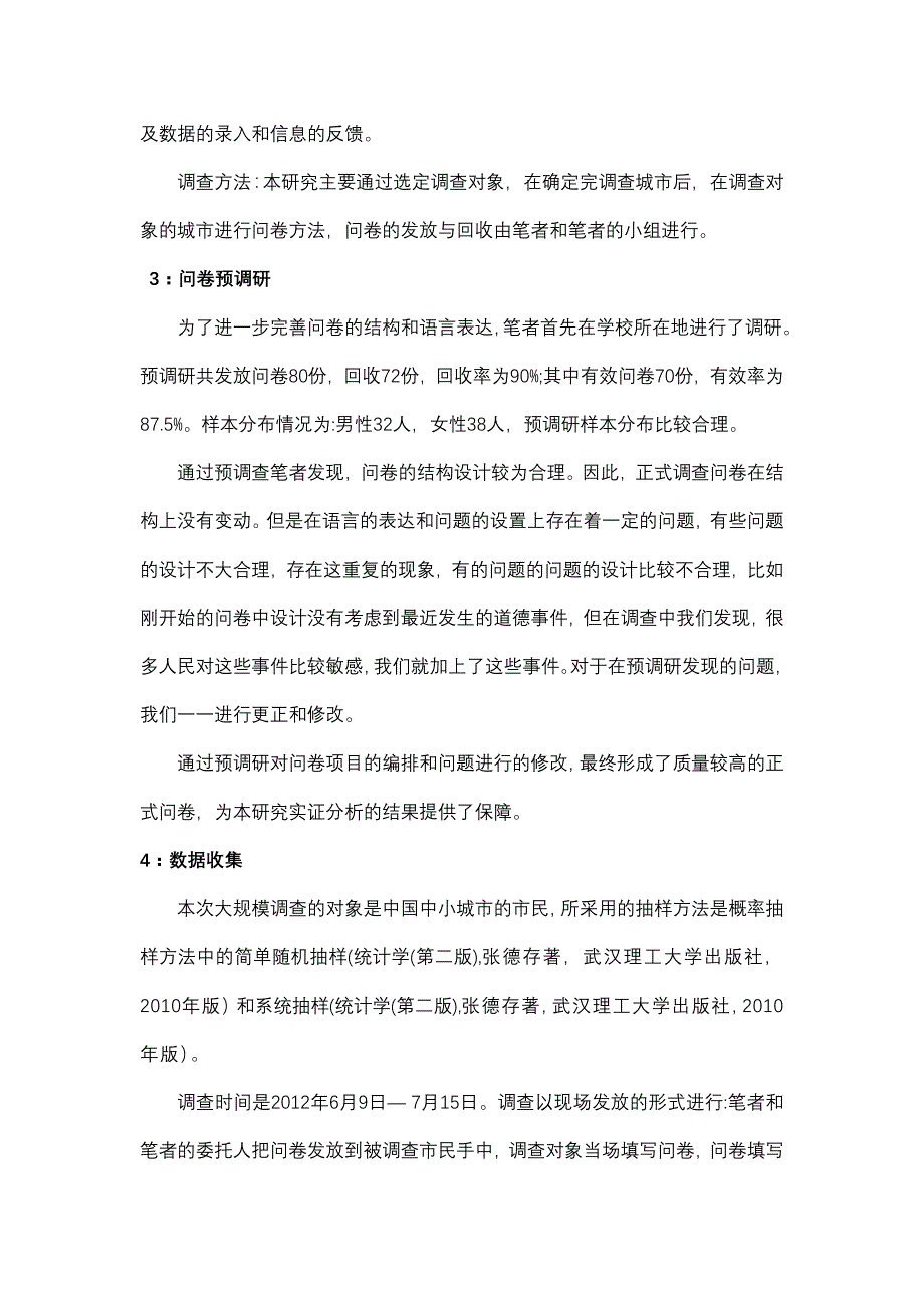 浙江省宁波市社会风气社会道德实证分析_第3页