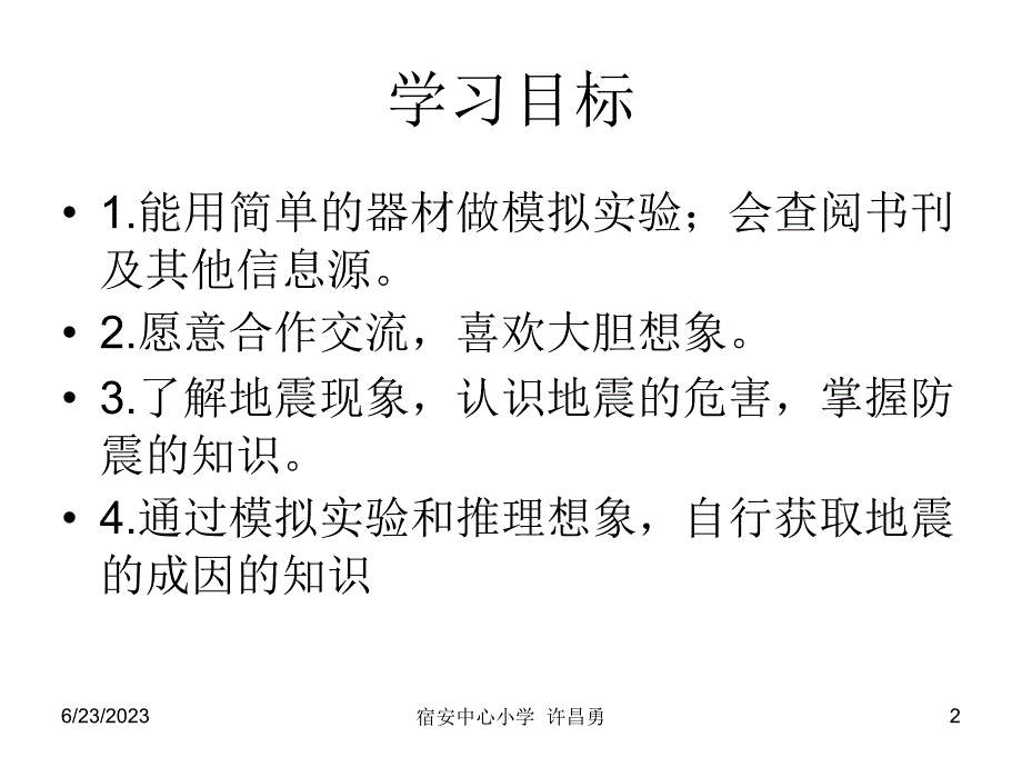 小学科学地震ppt课件.ppt_第2页