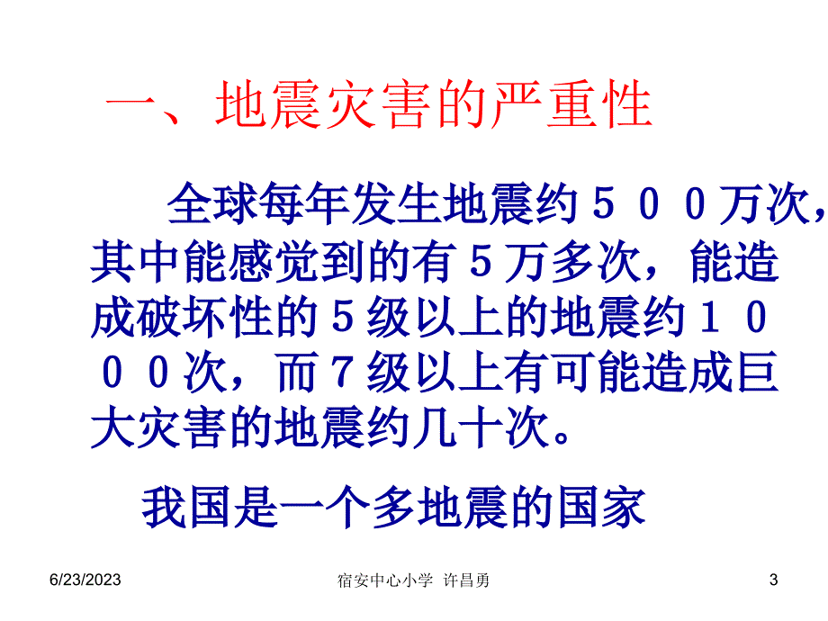 小学科学地震ppt课件.ppt_第3页