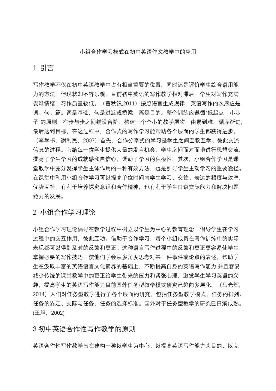 小组合作学习模式在初中英语作文教学中应用_第4页