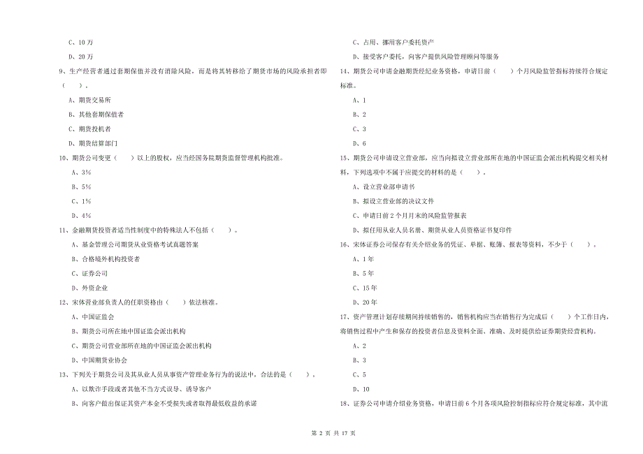 2019年期货从业资格《期货法律法规》考前检测试题D卷 附解析.doc_第2页