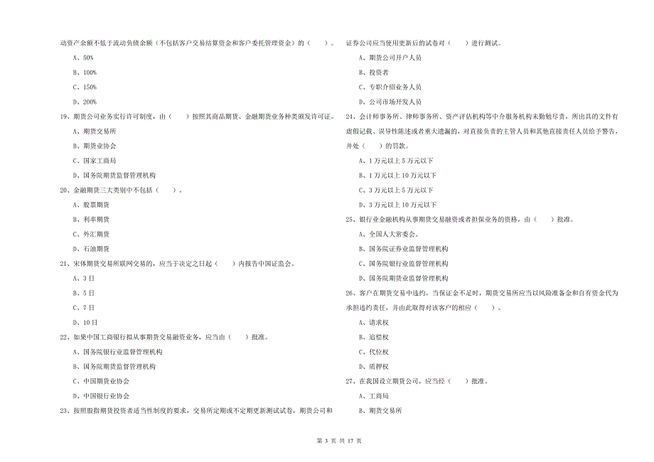 2019年期货从业资格《期货法律法规》考前检测试题D卷 附解析.doc_第3页