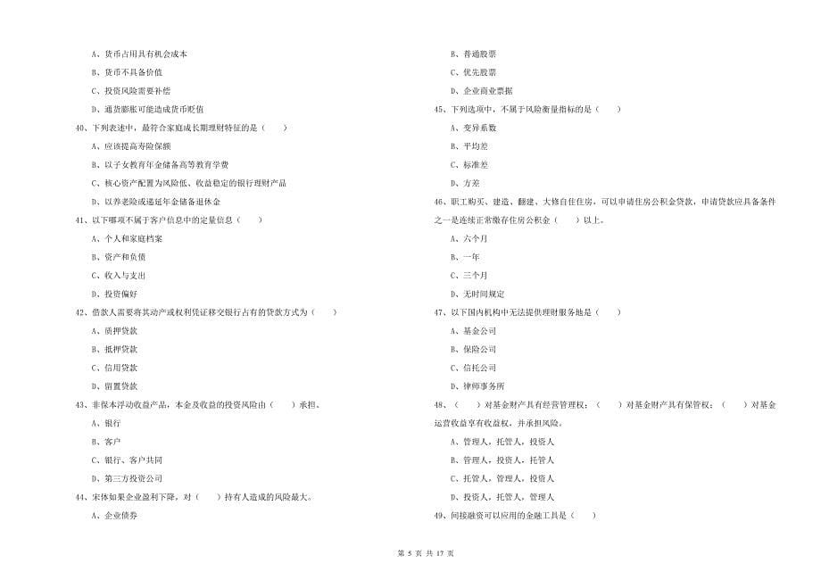 2019年中级银行从业资格证《个人理财》考前练习试卷 含答案.doc_第5页