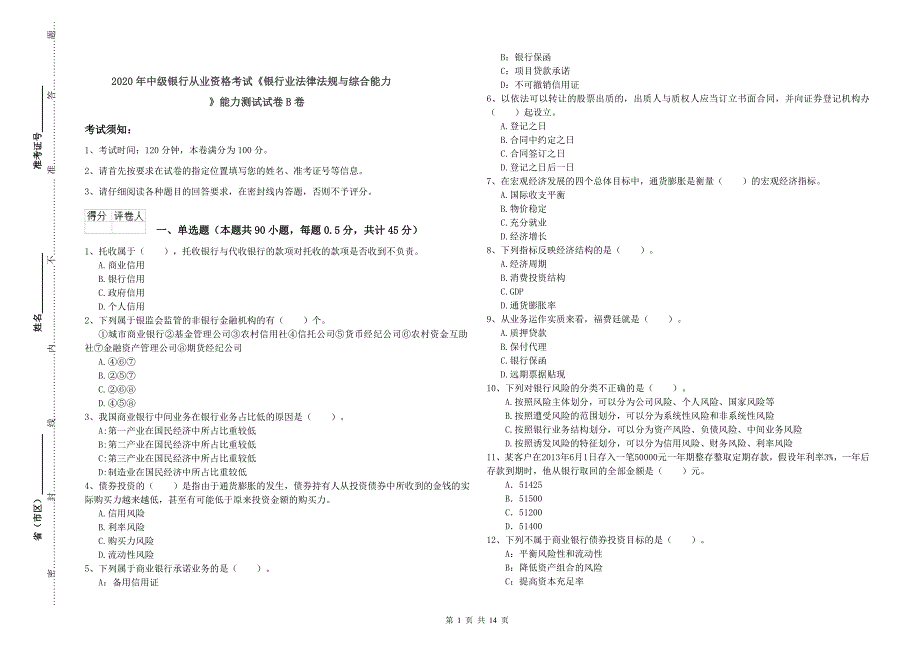 2020年中级银行从业资格考试《银行业法律法规与综合能力》能力测试试卷B卷.doc_第1页