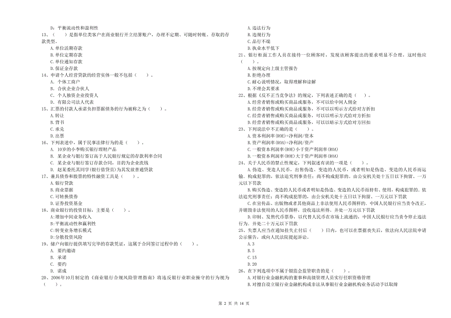 2020年中级银行从业资格考试《银行业法律法规与综合能力》能力测试试卷B卷.doc_第2页