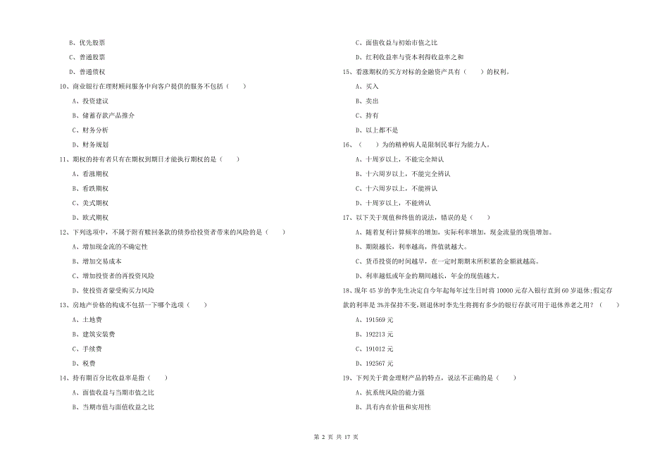 中级银行从业资格《个人理财》真题练习试题.doc_第2页