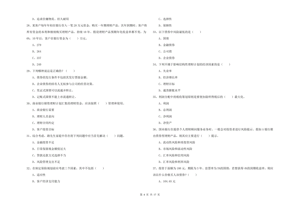 2020年初级银行从业考试《个人理财》强化训练试卷 含答案.doc_第4页