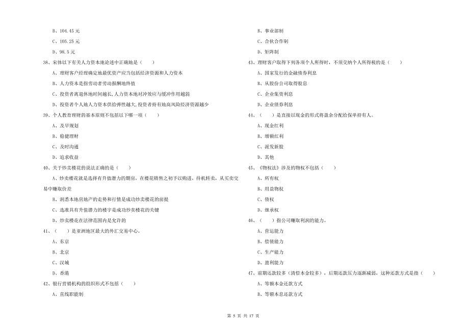 2020年初级银行从业考试《个人理财》强化训练试卷 含答案.doc_第5页