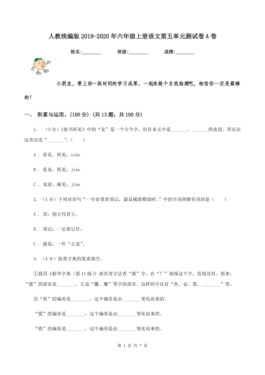 人教统编版2019-2020年六年级上册语文第五单元测试卷A卷.doc_第1页