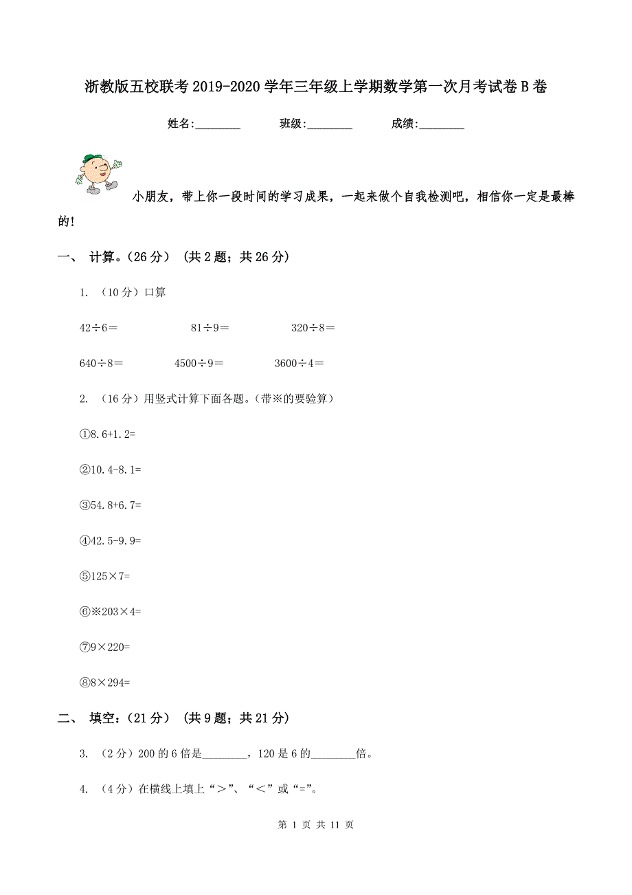 浙教版五校联考2019-2020学年三年级上学期数学第一次月考试卷B卷.doc_第1页