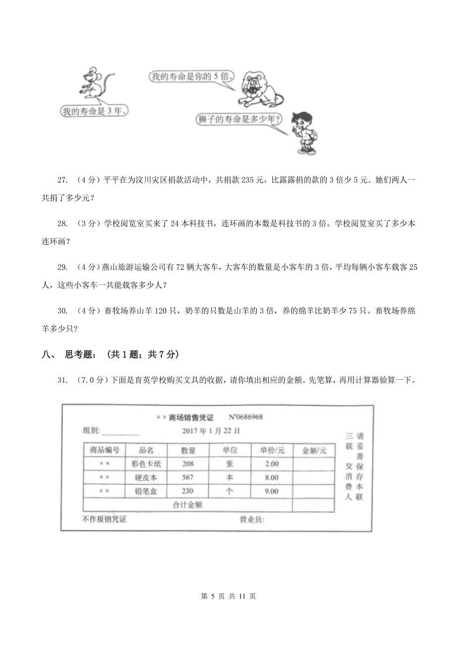 浙教版五校联考2019-2020学年三年级上学期数学第一次月考试卷B卷.doc_第5页