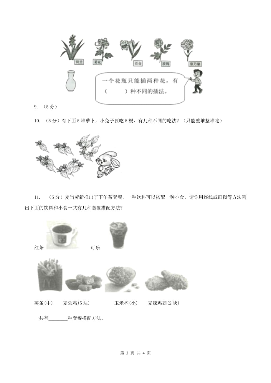 小学数学人教版二年级上册 8数学广角——搭配（一）A卷.doc_第3页