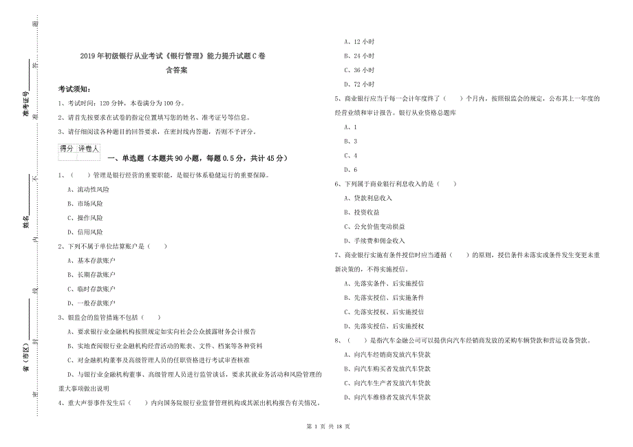 2019年初级银行从业考试《银行管理》能力提升试题C卷 含答案.doc_第1页