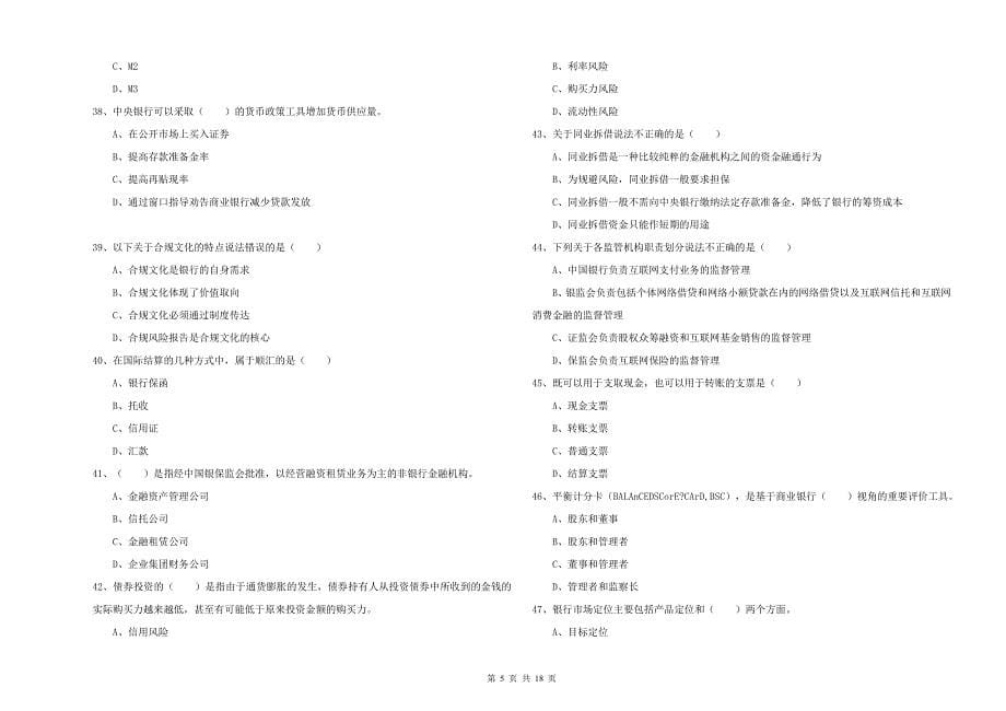 2019年初级银行从业考试《银行管理》能力提升试题C卷 含答案.doc_第5页