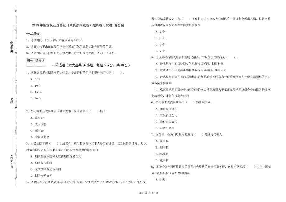 2019年期货从业资格证《期货法律法规》题库练习试题 含答案.doc_第1页