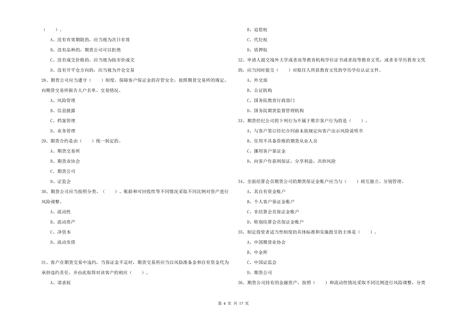 2019年期货从业资格证《期货法律法规》题库练习试题 含答案.doc_第4页