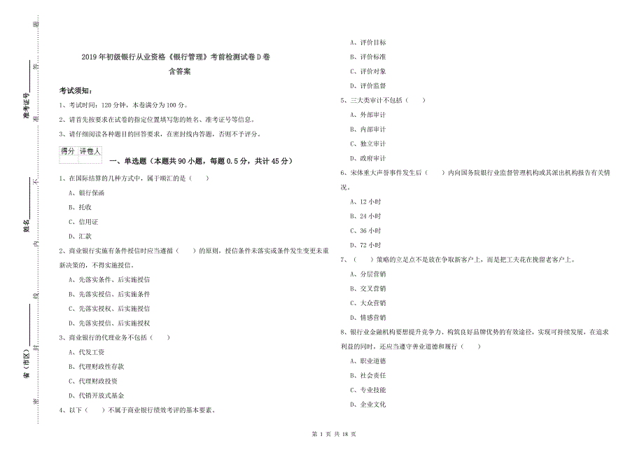 2019年初级银行从业资格《银行管理》考前检测试卷D卷 含答案.doc_第1页