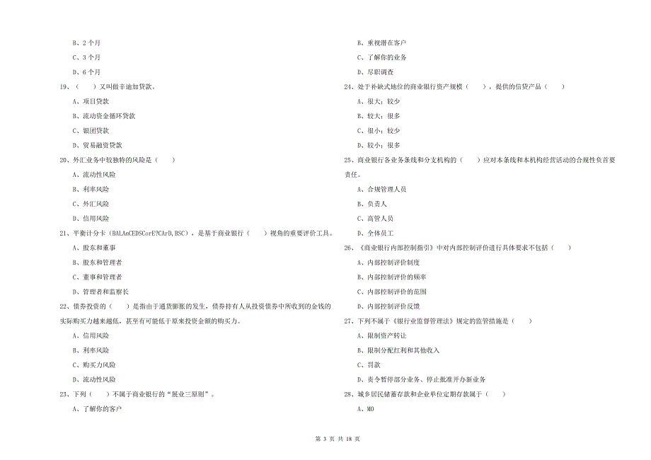 2019年初级银行从业资格《银行管理》考前检测试卷D卷 含答案.doc_第3页