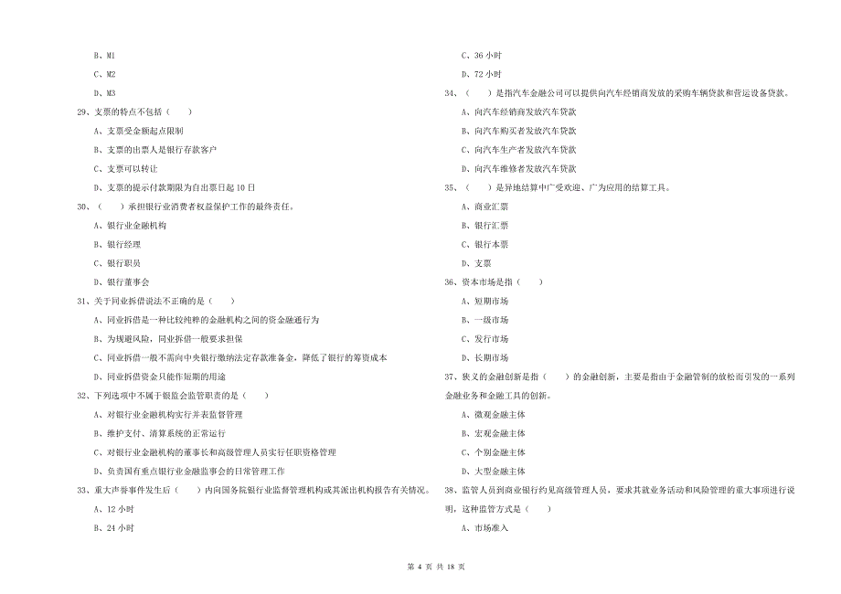 2019年初级银行从业资格《银行管理》考前检测试卷D卷 含答案.doc_第4页