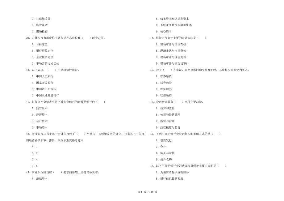 2019年初级银行从业资格《银行管理》考前检测试卷D卷 含答案.doc_第5页