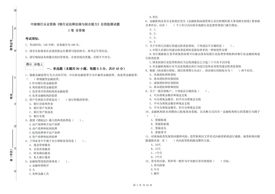 中级银行从业资格《银行业法律法规与综合能力》自我检测试题C卷 含答案.doc_第1页