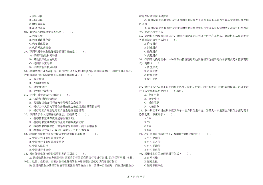 中级银行从业资格《银行业法律法规与综合能力》自我检测试题C卷 含答案.doc_第3页