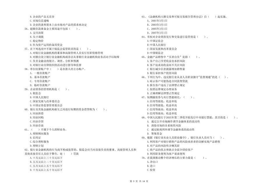 中级银行从业资格《银行业法律法规与综合能力》自我检测试题C卷 含答案.doc_第5页